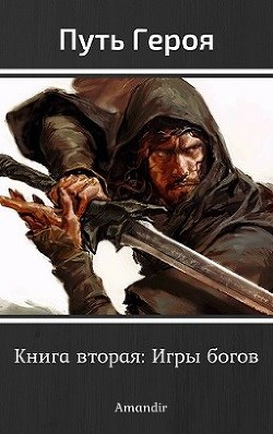 Книга Игры богов (СИ)