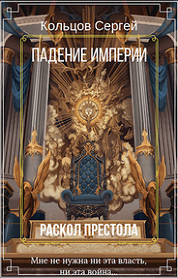 Читать онлайн книгу Раскол престола (СИ) автор Кольцов Сергей Книга Раскол престола (СИ)