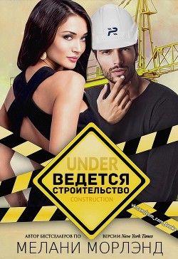 Книга Ведется строительство (ЛП)