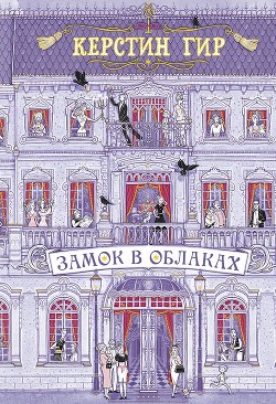 Книга Замок в облаках, только несколько страниц