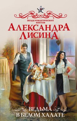 Читать онлайн книгу Ведьма в белом халате (СИ) автор Лисина Александра Книга Ведьма в белом халате (СИ)