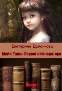 Читать онлайн книгу Майя. Тайна Первого императора (СИ) автор Ермачкова Екатерина Книга Майя. Тайна Первого императора (СИ)