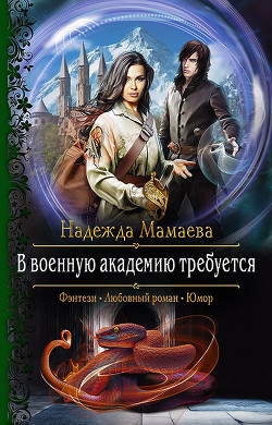 Читать онлайн книгу В военную академию требуется (СИ) автор Мамаева Надежда Книга В военную академию требуется (СИ)