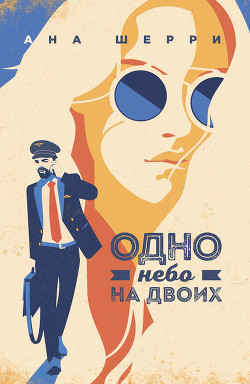 Читать онлайн книгу Одно небо на двоих (СИ) автор Шерри Ана Книга Одно небо на двоих (СИ)