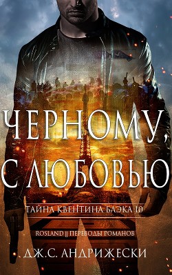 Читать онлайн книгу Чёрному, с любовью (ЛП) автор Андрижески Дж. С. Книга Чёрному, с любовью (ЛП)