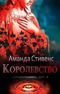 Книга Королевство (ЛП)