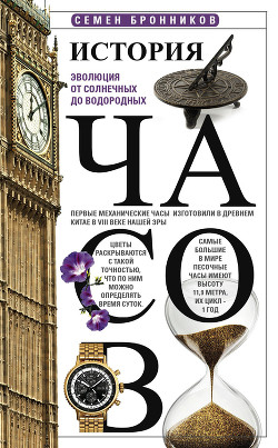 Читать онлайн книгу История часов (Эволюция от солнечных до водородных) автор Бронников Семен Книга История часов (Эволюция от солнечных до водородных)