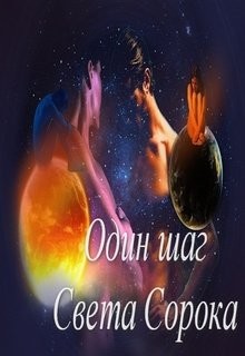 Книга Один шаг (СИ)