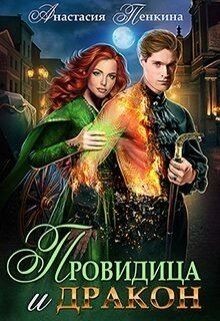 Книга Провидица и дракон (СИ)