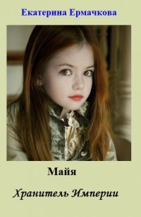 Книга Майя. Хранитель Империи (СИ)