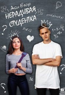 Читать онлайн книгу Нерадивая студентка (СИ) автор Блэр Аси Книга Нерадивая студентка (СИ)