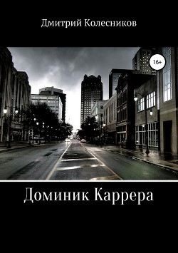 Читать онлайн книгу Доминик Каррера (СИ) автор Колесников Дмитрий Книга Доминик Каррера (СИ)