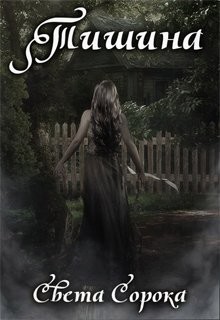 Книга Тишина (СИ)