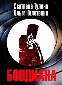 Книга Бондиана (СИ)