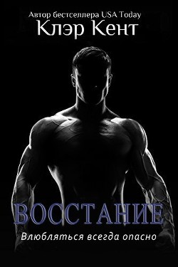 Читать онлайн книгу Восстание (ЛП) автор Кент Клэр Книга Восстание (ЛП)