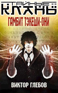 Читать онлайн книгу Гамбит Тэкеши-Они (СИ) автор Глебов Виктор Книга Гамбит Тэкеши-Они (СИ)