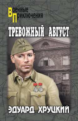 Книга Тревожный август