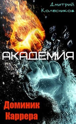 Книга Академия