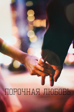 Книга Порочная любовь (СИ)