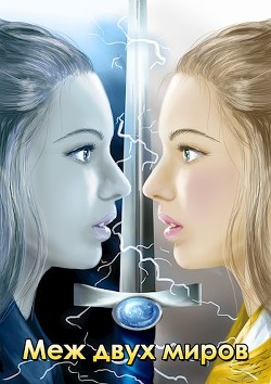 Книга Меж двух миров (СИ)