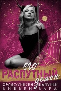 Читать онлайн книгу Его распутный демон (ЛП) автор Вард Вивьен Книга Его распутный демон (ЛП)