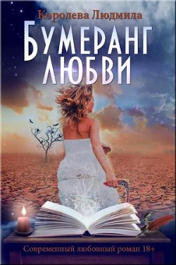Книга Бумеранг любви (СИ)