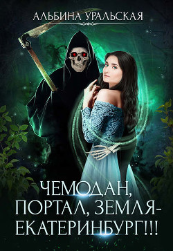Читать онлайн книгу Чемодан, портал, Земля - Екатеринбург!!! (СИ) автор Уральская Альбина Книга Чемодан, портал, Земля - Екатеринбург!!! (СИ)