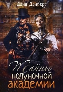 Читать онлайн книгу Тайны полуночной академии (СИ) автор Данберг Дана Книга Тайны полуночной академии (СИ)