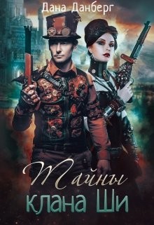 Читать онлайн книгу Тайны клана Ши (СИ) автор Данберг Дана Книга Тайны клана Ши (СИ)
