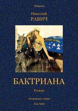 Книга Бктриана (Затерянные миры. Т. XXII)
