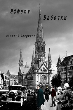 Читать онлайн книгу Эффект бабочки (СИ) автор Панфилов Василий Книга Эффект бабочки (СИ)
