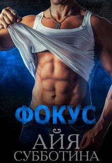 Читать онлайн книгу Фокус (СИ) автор Субботина Айя Книга Фокус (СИ)