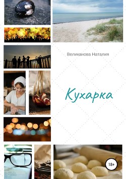 Читать онлайн книгу Кухарка (СИ) автор Великанова Наталия Александровна Книга Кухарка (СИ)