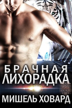 Читать онлайн книгу Брачная лихорадка (ЛП) автор Ховард Мишель Книга Брачная лихорадка (ЛП)