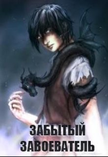 Книга Забытый Завоеватель. Книга 2 (СИ)