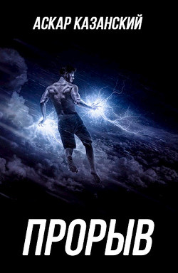 Книга Прорыв (СИ)