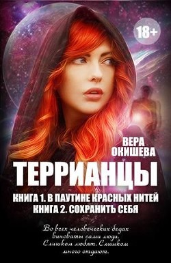 Книга В паутине красных нитей (СИ)
