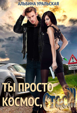 Читать онлайн книгу Ты просто космос, Стас!!! (СИ) автор Уральская Альбина Книга Ты просто космос, Стас!!! (СИ)