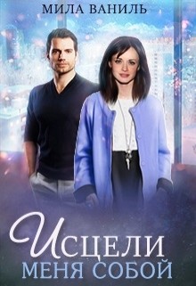 Книга Исцели меня собой (СИ)