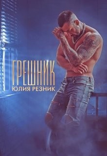 Книга Грешник (СИ)