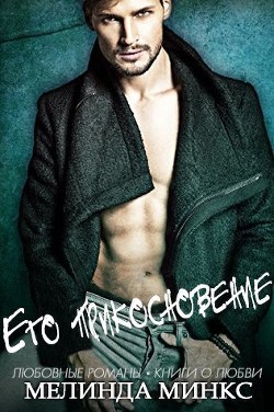 Книга Его прикосновение (ЛП)