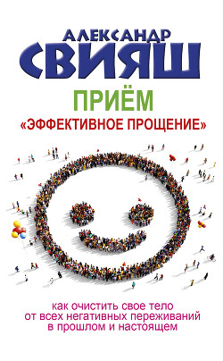 Читать онлайн книгу Приём «Эффективное прощение» автор Свияш Александр Книга Приём «Эффективное прощение»