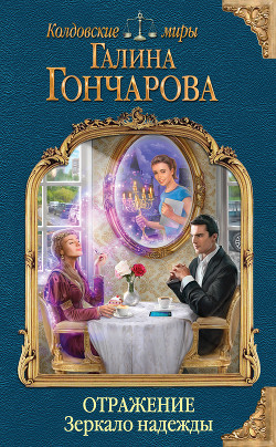 Читать онлайн книгу Отражение. Зеркало надежды автор Гончарова Галина Дмитриевна Книга Отражение. Зеркало надежды