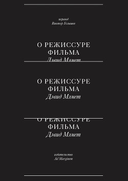 Читать онлайн книгу О режиссуре фильма автор Мэмет Дэвид Книга О режиссуре фильма