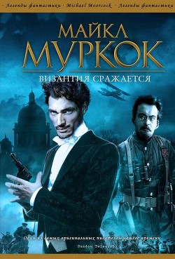 Читать онлайн книгу Византия сражается автор Муркок Майкл Джон Книга Византия сражается