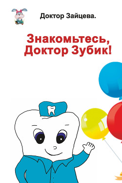 Книга Знакомьтесь, Доктор Зубик!