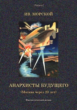 Книга Анархисты будущего (Москва через 20 лет. Фантастический роман)