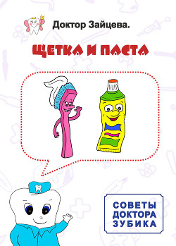 Книга Советы Доктора Зубика. Щётка и паста