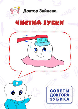 Читать онлайн книгу Советы Доктора Зубика. Чистим Зубки автор Доктор Зайцева Книга Советы Доктора Зубика. Чистим Зубки