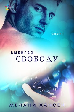 Читать онлайн книгу Выбирая свободу (ЛП) автор Хансен Мелани Книга Выбирая свободу (ЛП)
